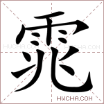 雿字的图片