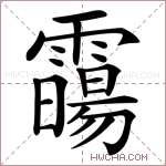 霷字的图片