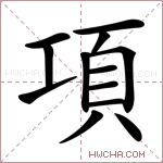 項字的图片