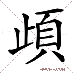 頉字的图片