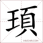 頊字的图片