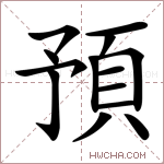 預字的图片
