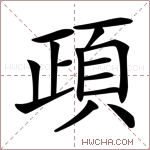 頙字的图片