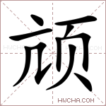 颃字的图片