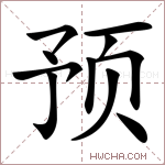 预字的图片