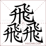 飝字的图片