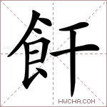 飦字的图片