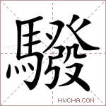 驋字的图片