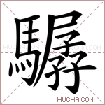 驏字的图片