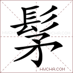 髳字的图片