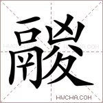 鬷字的图片