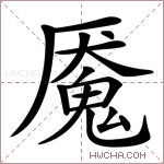 魇字的图片