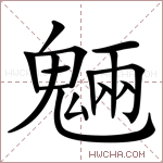 魎字的图片