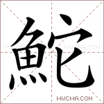 鮀字的图片