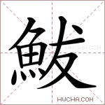 鮁字的图片