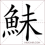 鮇字的图片