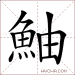 鮋字的图片
