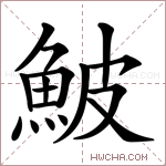 鮍字的图片