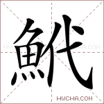 鮘字的图片