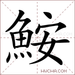 鮟字的图片