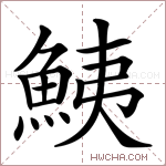 鮧字的图片