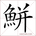 鮩字的图片