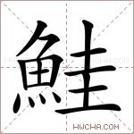 鮭字的图片
