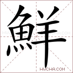 鮮字的图片