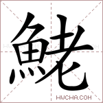鮱字的图片