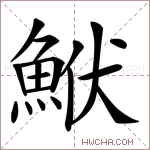 鮲字的图片