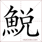鮵字的图片