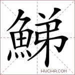 鮷字的图片