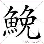 鮸字的图片