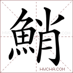 鮹字的图片