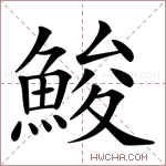 鮻字的图片