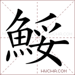 鮾字的图片