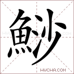 鯋字的图片