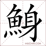 鯓字的图片