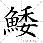 鯘字的图片