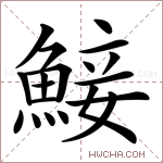 鯜字的图片