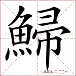 鯞字的图片
