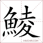 鯪字的图片