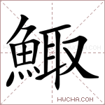 鯫字的图片
