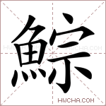 鯮字的图片