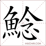 鯰字的图片