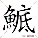鯳字的图片
