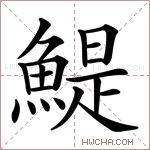 鯷字的图片