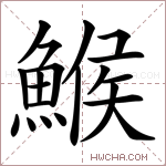 鯸字的图片