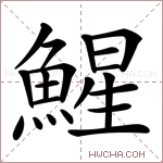 鯹字的图片