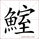 鰘字的图片